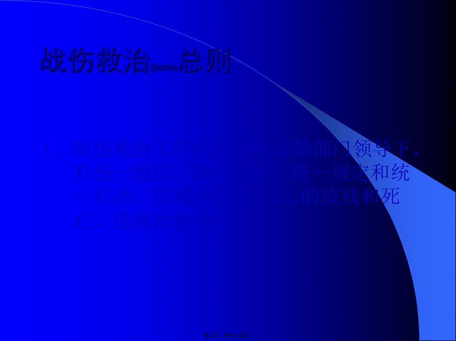 2022年医学专题—战伤处理原则和火线急救(1).ppt_第3页