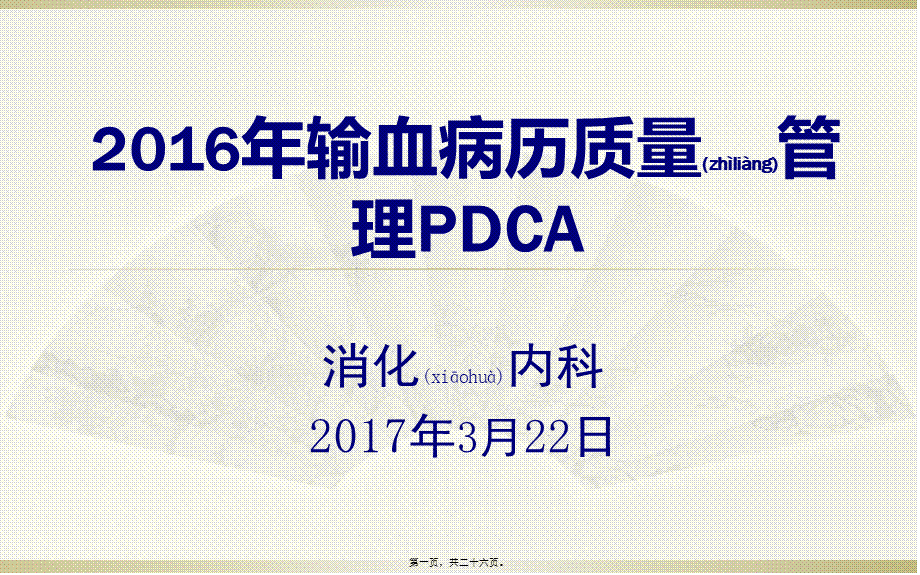 2022年医学专题—提高合理用血PDCA(1).ppt_第1页