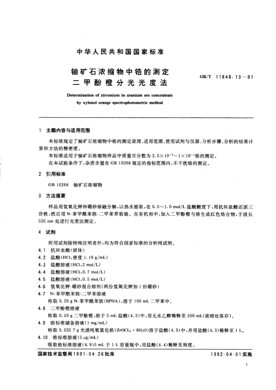 铀矿石浓缩物中锆的测定 二甲酚橙分光光度法 GBT 11848.13-1991.pdf_第2页