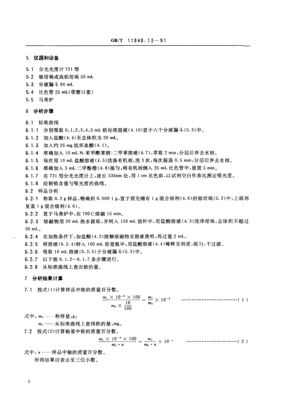 铀矿石浓缩物中锆的测定 二甲酚橙分光光度法 GBT 11848.13-1991.pdf_第3页