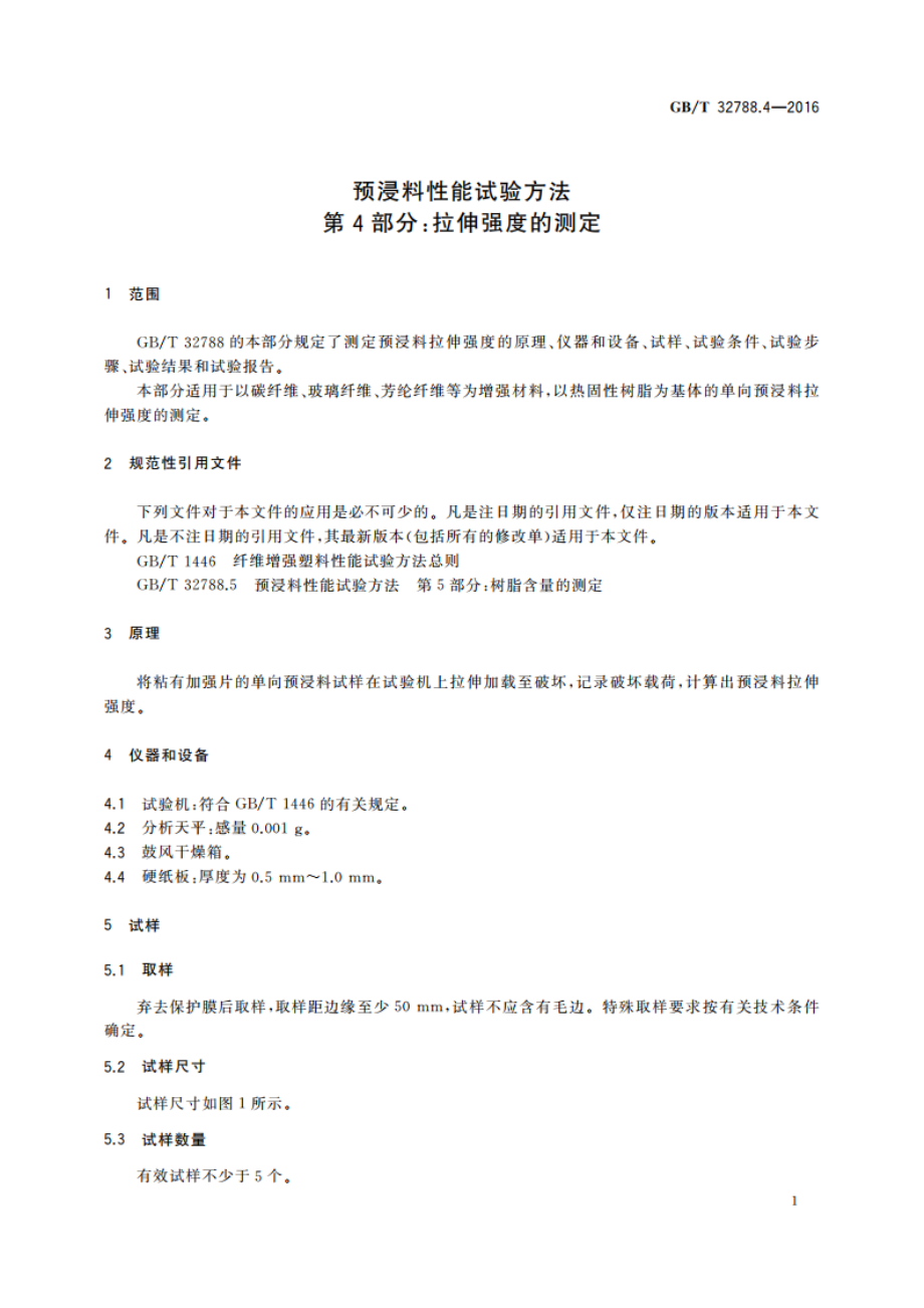 预浸料性能试验方法 第4部分：拉伸强度的测定 GBT 32788.4-2016.pdf_第3页