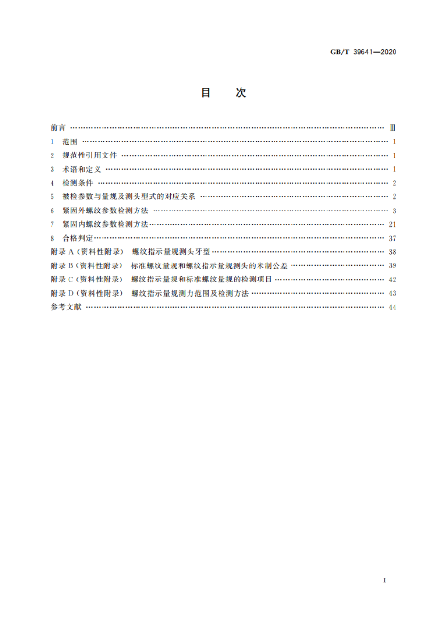 螺纹指示量规检测紧固螺纹方法 GBT 39641-2020.pdf_第2页