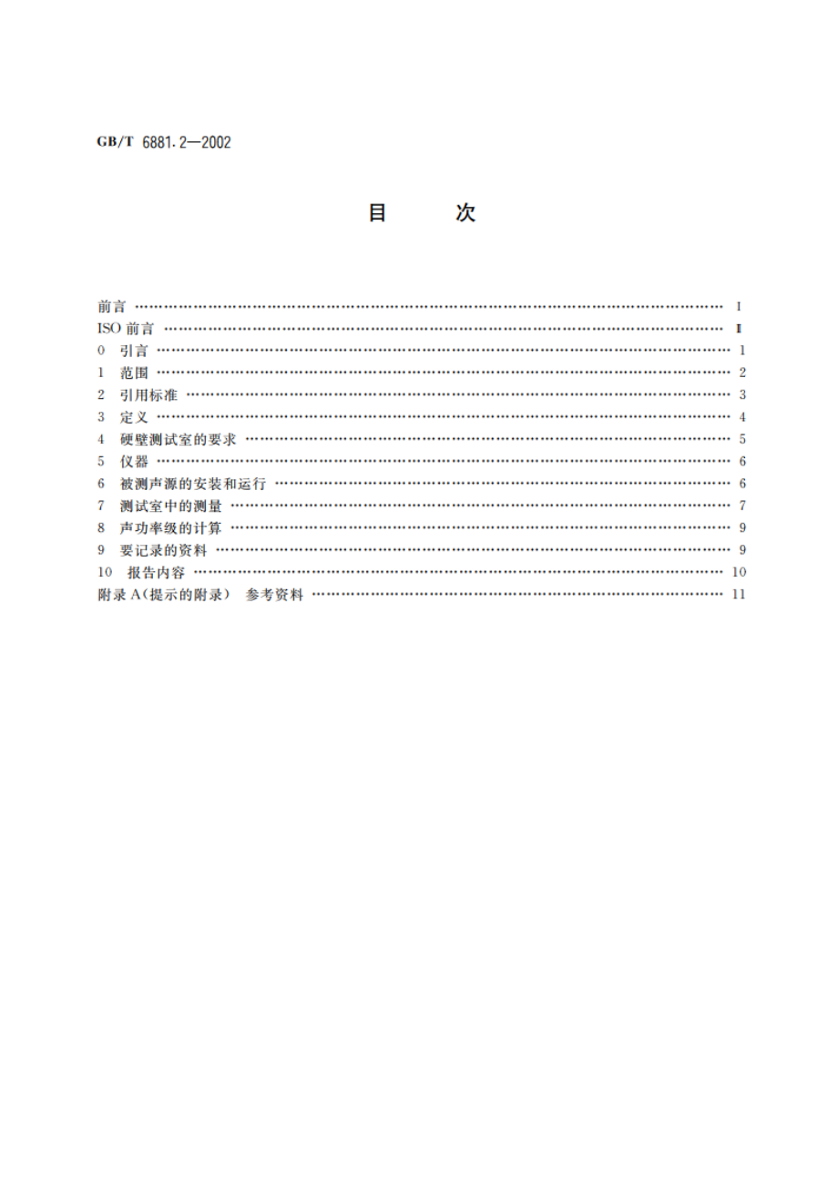 声学 声压法测定噪声源声功率级 混响场中小型可移动声源工程法 第1部分：硬壁测试室比较法 GBT 6881.2-2002.pdf_第2页