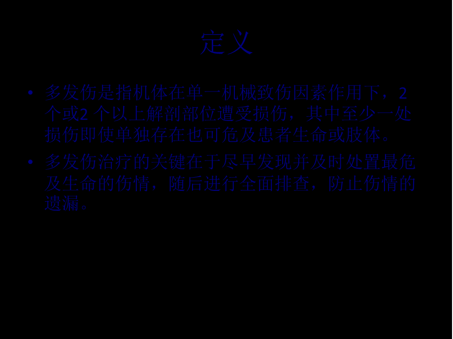 多发伤急性期诊治流程(1).pptx_第2页