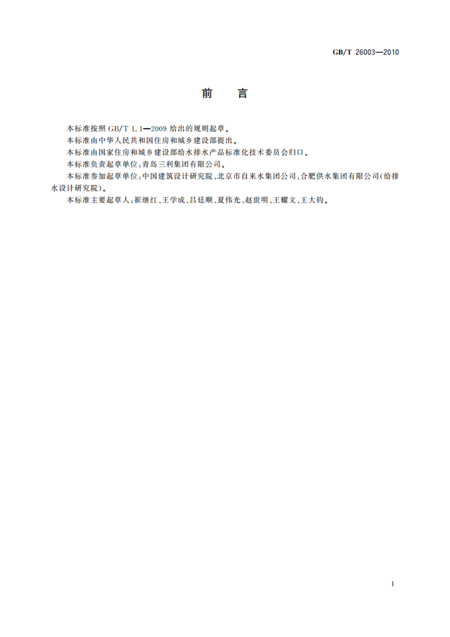 无负压管网增压稳流给水设备 GBT 26003-2010.pdf_第3页