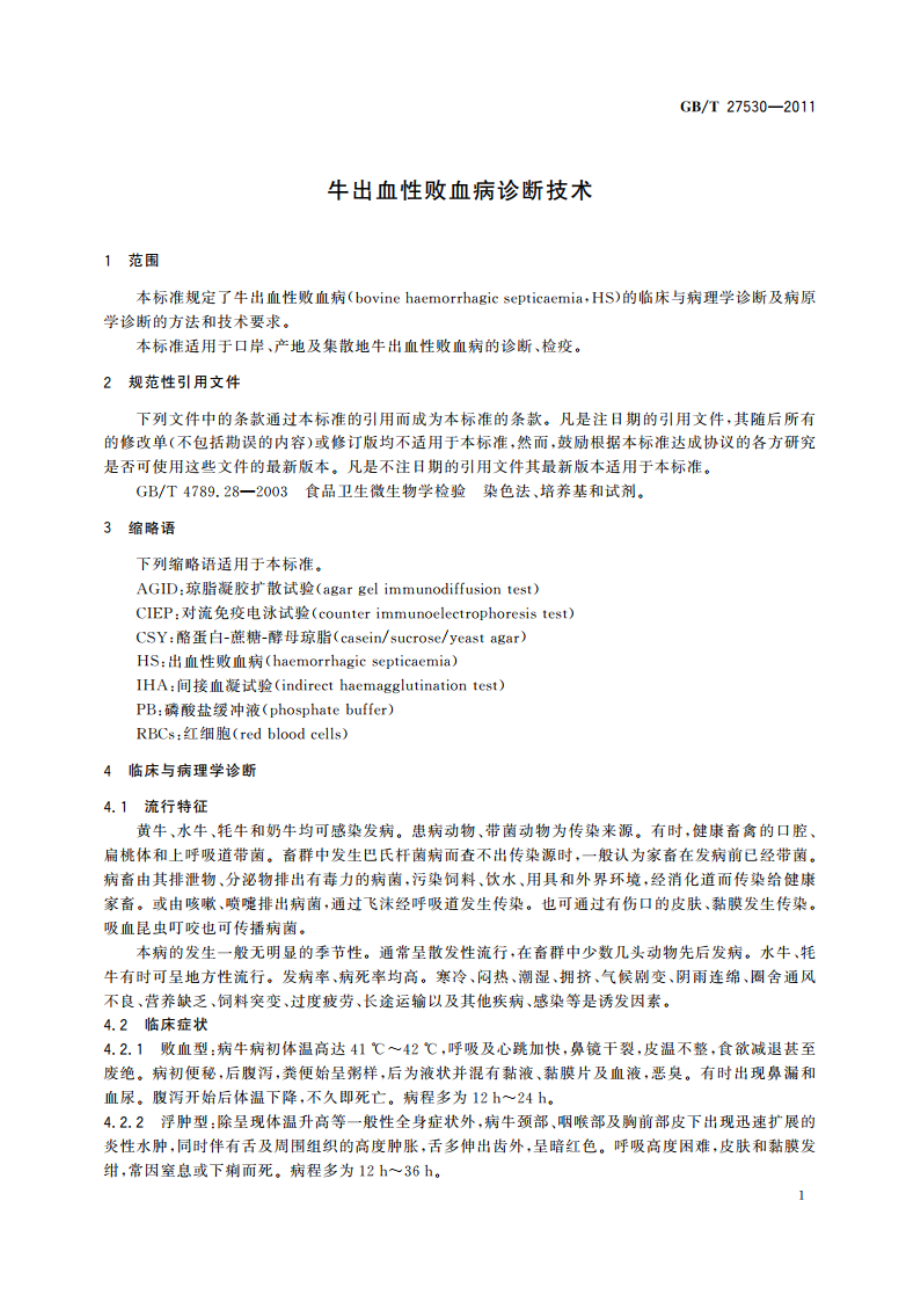 牛出血性败血病诊断技术 GBT 27530-2011.pdf_第3页