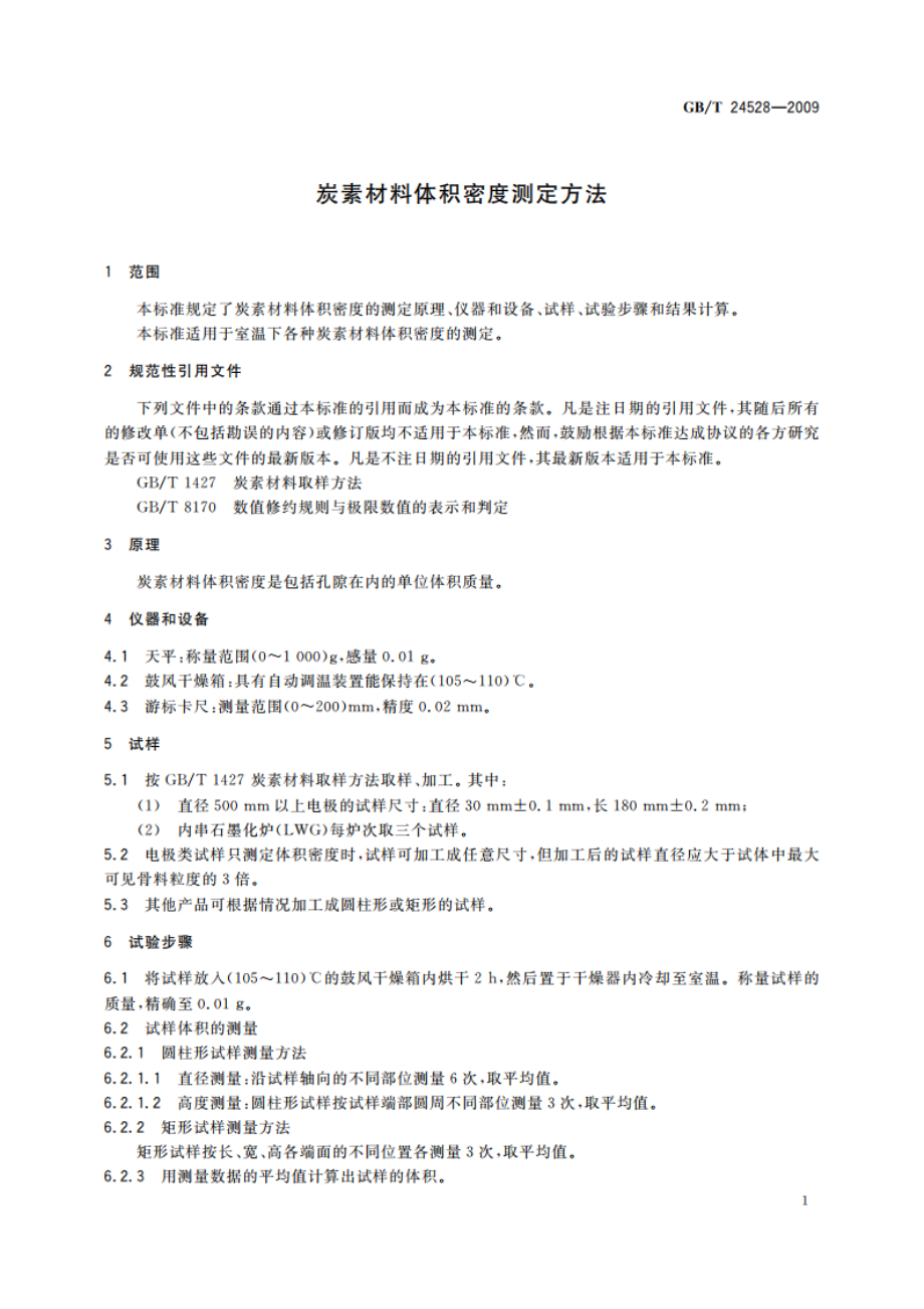 炭素材料体积密度测定方法 GBT 24528-2009.pdf_第3页