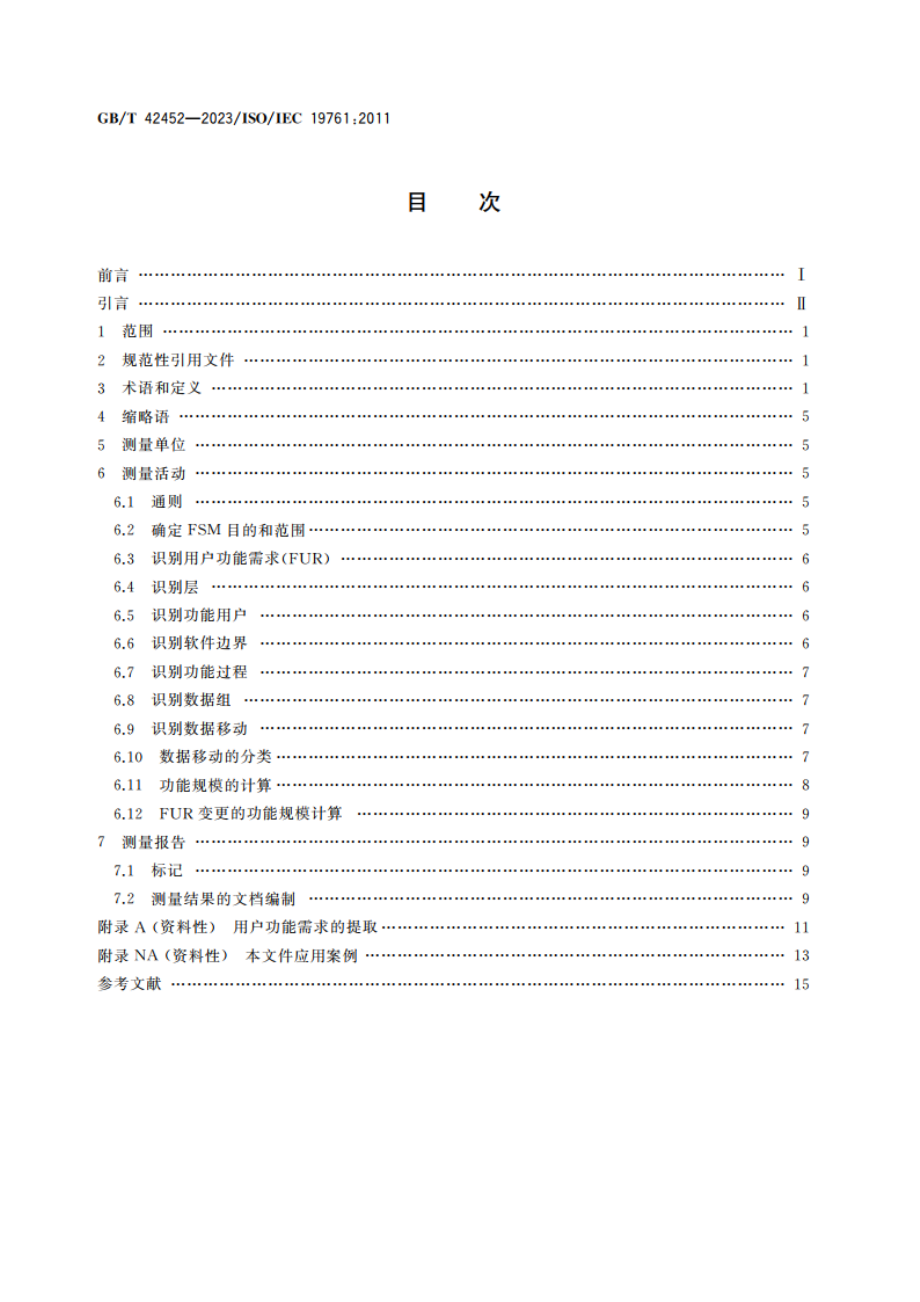 系统与软件工程 功能规模测量 COSMIC方法 GBT 42452-2023.pdf_第2页