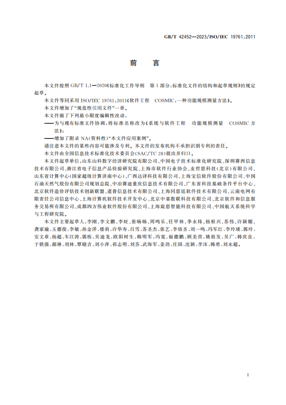 系统与软件工程 功能规模测量 COSMIC方法 GBT 42452-2023.pdf_第3页