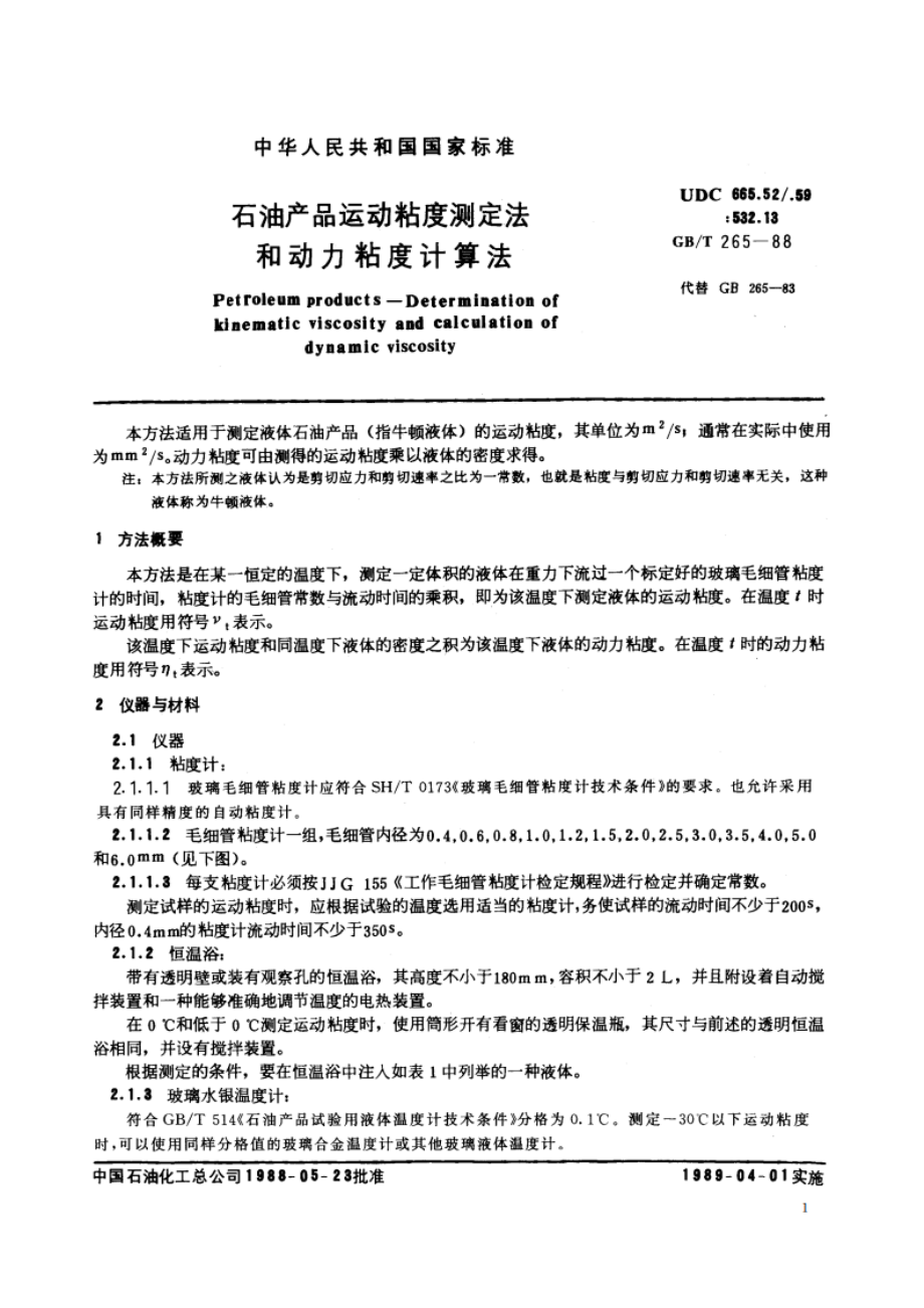 石油产品运动粘度测定法和动力粘度计算法 GBT 265-1988.pdf_第2页