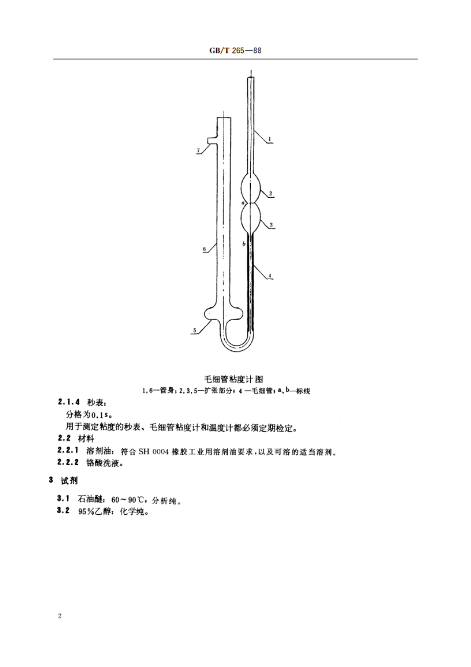 石油产品运动粘度测定法和动力粘度计算法 GBT 265-1988.pdf_第3页