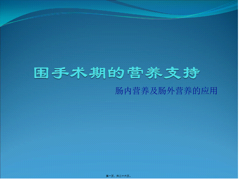 围手术期的营养支持(1).pptx_第1页