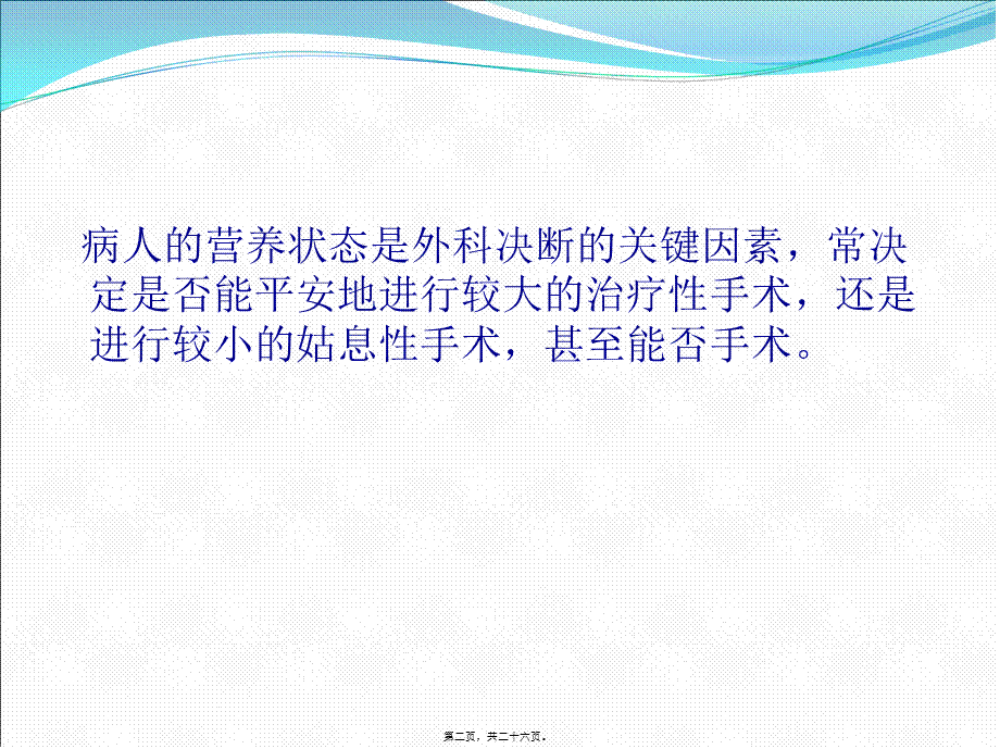 围手术期的营养支持(1).pptx_第2页