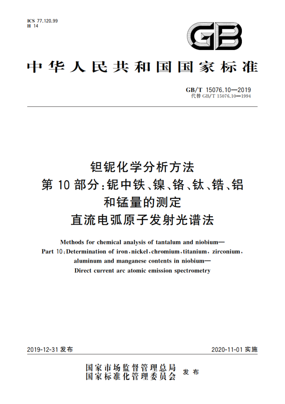 钽铌化学分析方法 第10部分：铌中铁、镍、铬、钛、锆、铝和锰量的测定 直流电弧原子发射光谱法 GBT 15076.10-2019.pdf_第1页