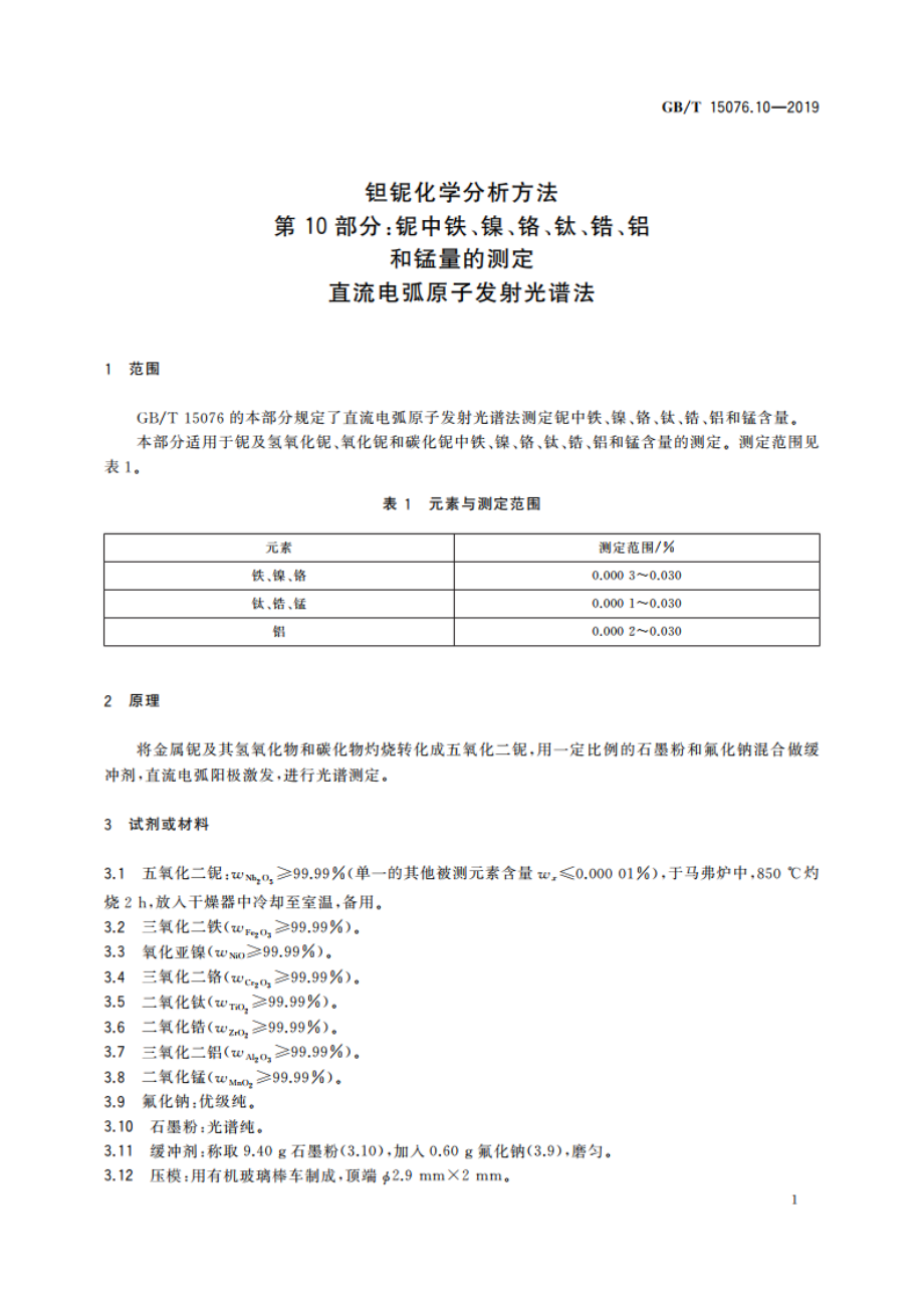 钽铌化学分析方法 第10部分：铌中铁、镍、铬、钛、锆、铝和锰量的测定 直流电弧原子发射光谱法 GBT 15076.10-2019.pdf_第3页