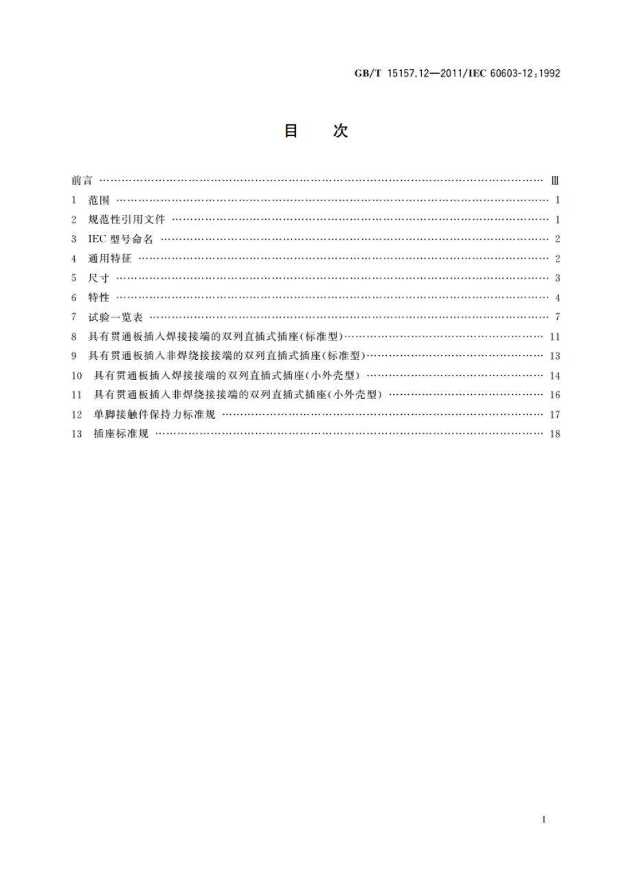 频率低于3 MHz的印制板连接器 第12部分：集成电路插座的尺寸、一般要求和试验方法详细规范 GBT 15157.12-2011.pdf_第2页