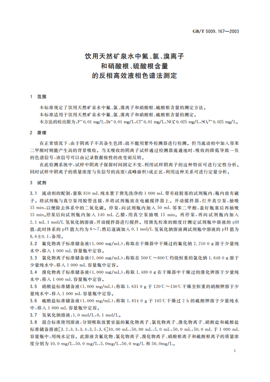 饮用天然矿泉水中氟、氯、溴离子和硝酸根、硫酸根含量的反相高效液相色谱法测定 GBT 5009.167-2003.pdf_第3页