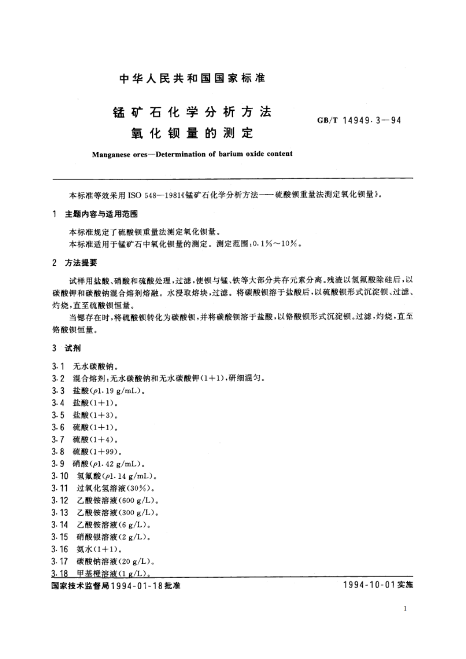 锰矿石化学分析方法 氧化钡量的测定 GBT 14949.3-1994.pdf_第2页