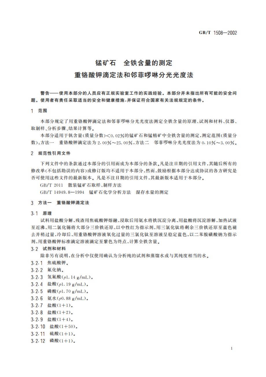 锰矿石 全铁含量的测定 重铬酸钾滴定法和邻菲 啰啉分光光度法 GBT 1508-2002.pdf_第3页