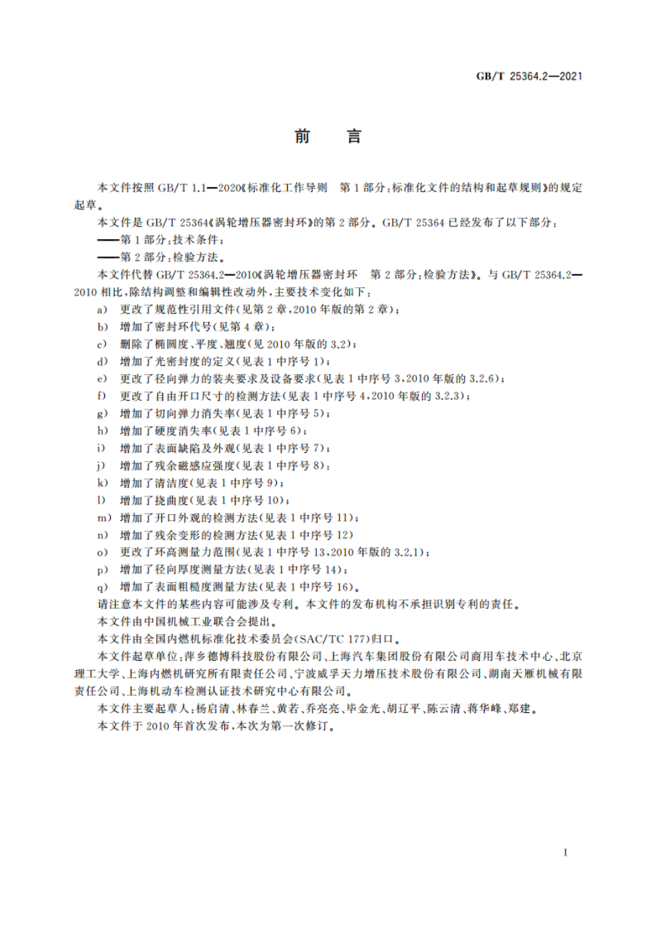 涡轮增压器密封环 第2部分：检验方法 GBT 25364.2-2021.pdf_第2页