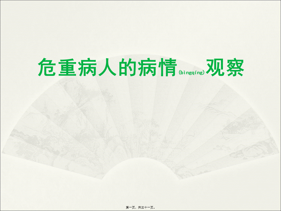 2022年医学专题—危重病人的观察(1).ppt_第1页