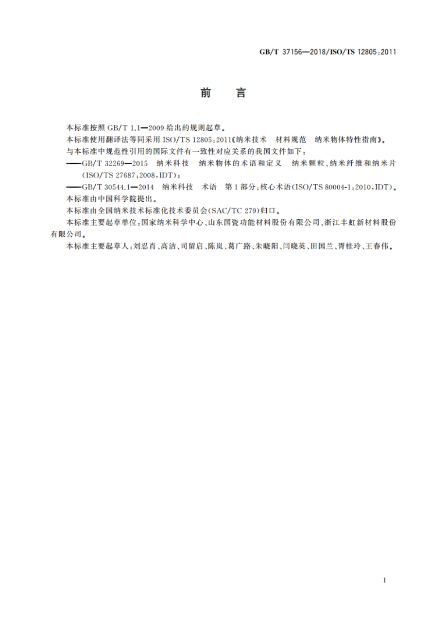 纳米技术 材料规范 纳米物体特性指南 GBT 37156-2018.pdf_第3页