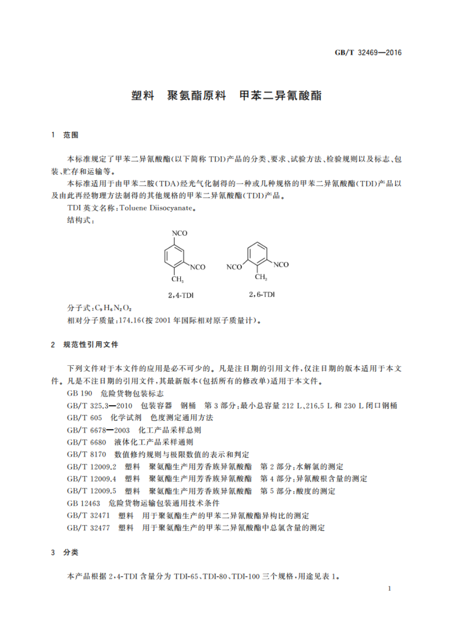 塑料 聚氨酯原料 甲苯二异氰酸酯 GBT 32469-2016.pdf_第3页