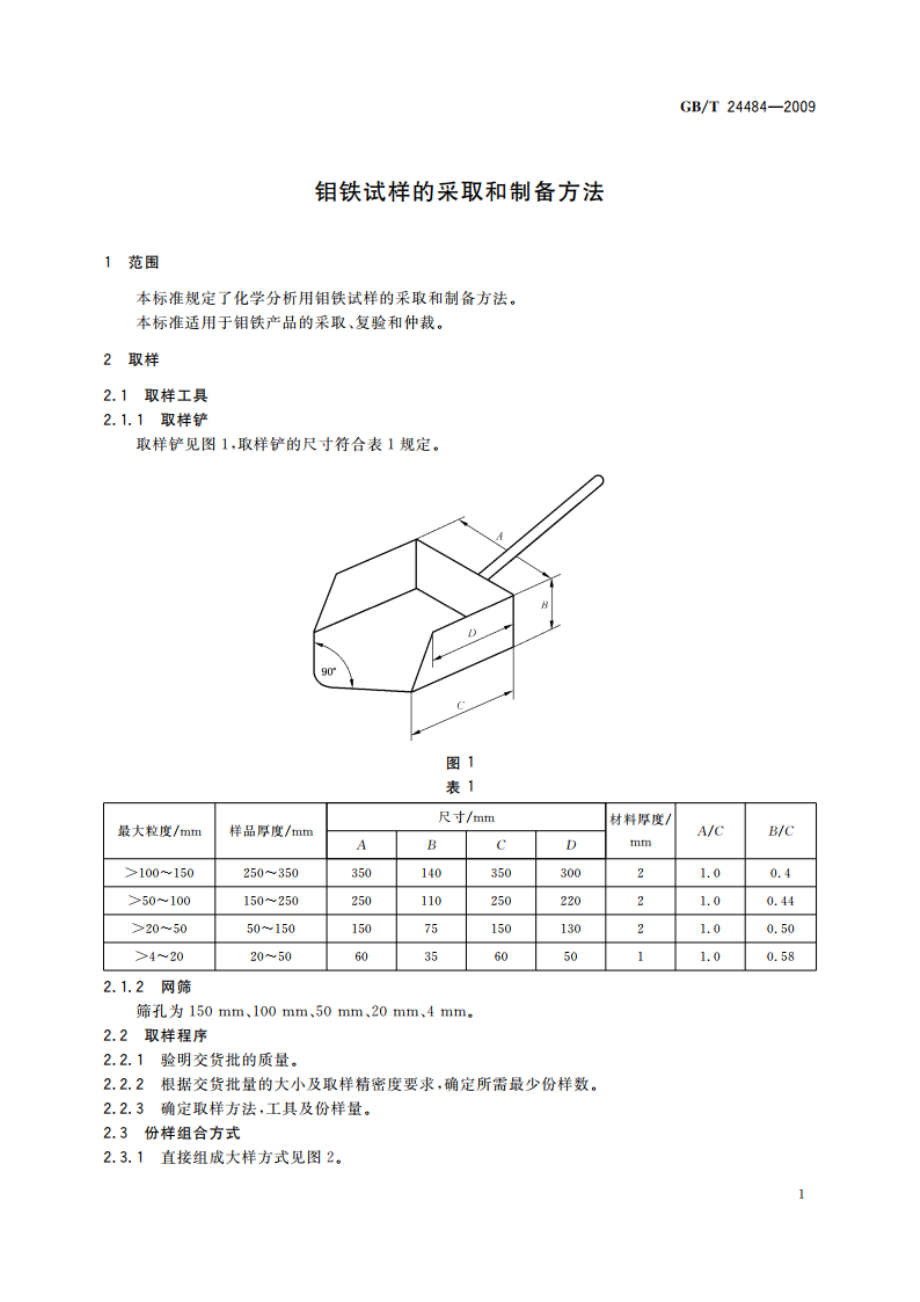 钼铁试样的采取和制备方法 GBT 24484-2009.pdf_第3页