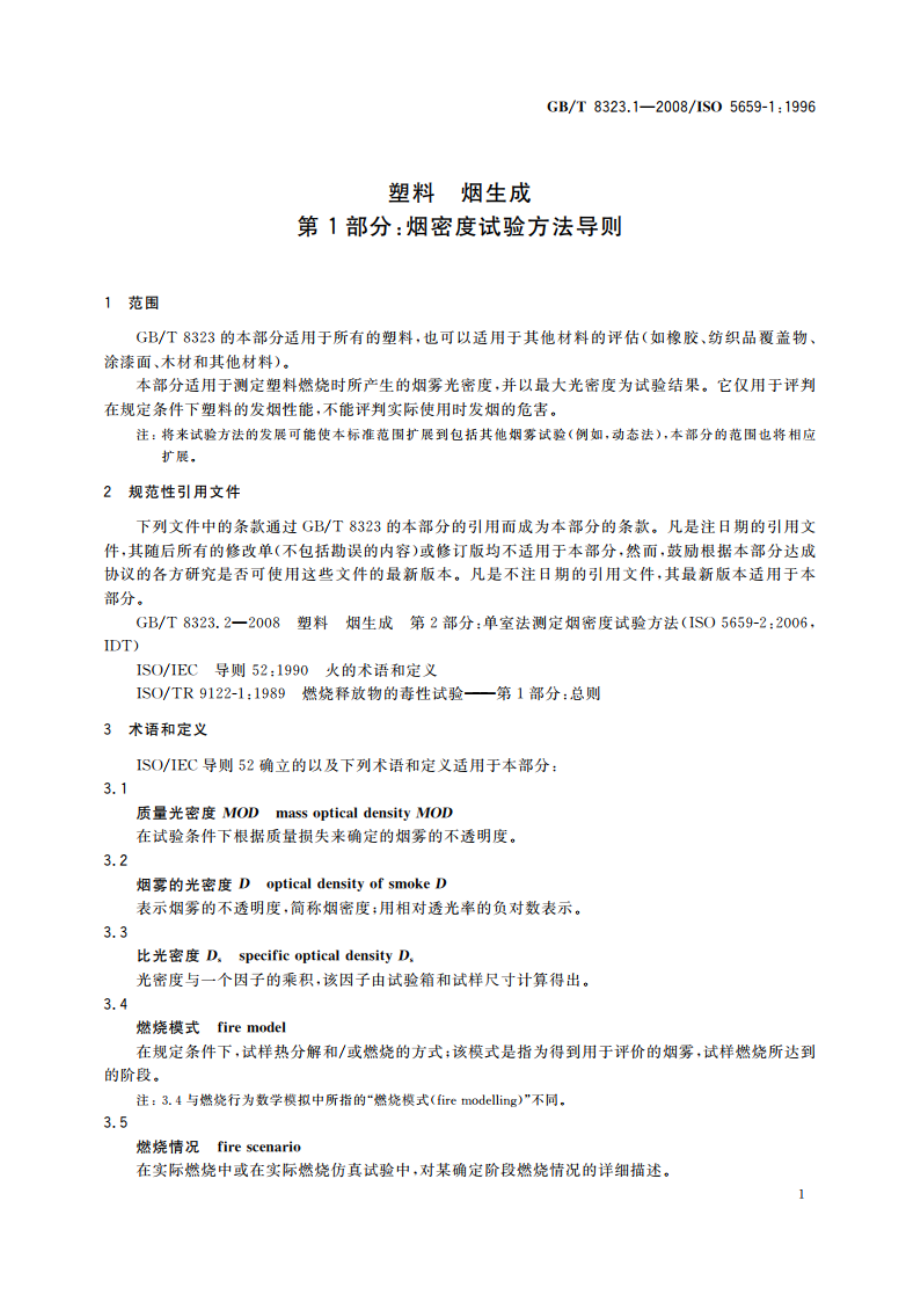 塑料 烟生成 第1部分：烟密度试验方法导则 GBT 8323.1-2008.pdf_第3页