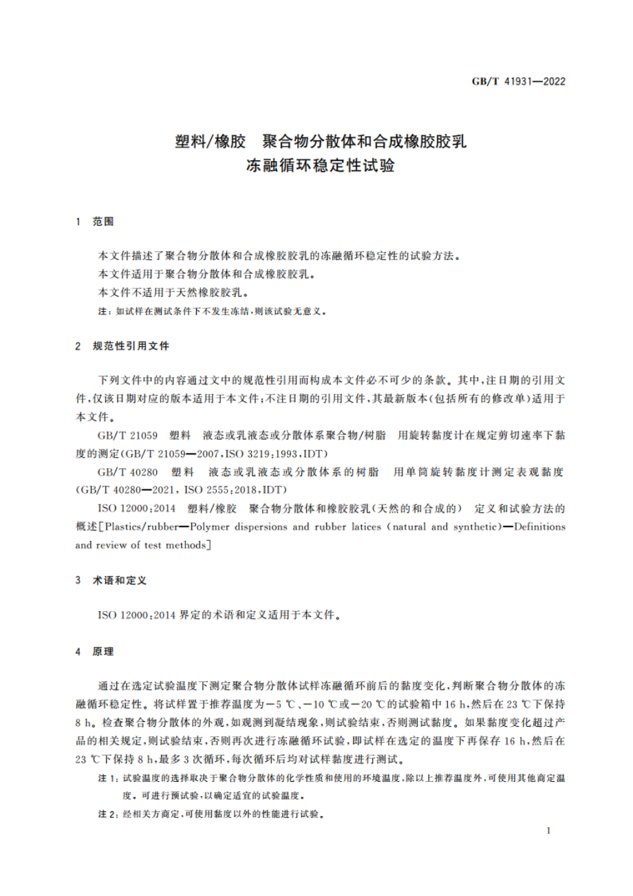 塑料橡胶 聚合物分散体和合成橡胶胶乳 冻融循环稳定性试验 GBT 41931-2022.pdf_第3页