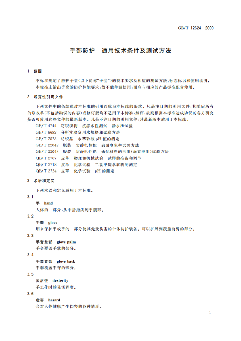 手部防护 通用技术条件及测试方法 GBT 12624-2009.pdf_第3页