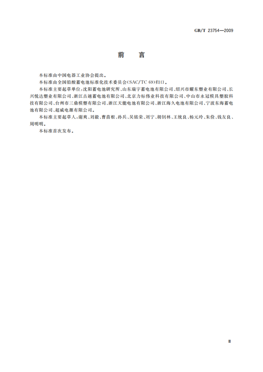 铅酸蓄电池槽 GBT 23754-2009.pdf_第3页