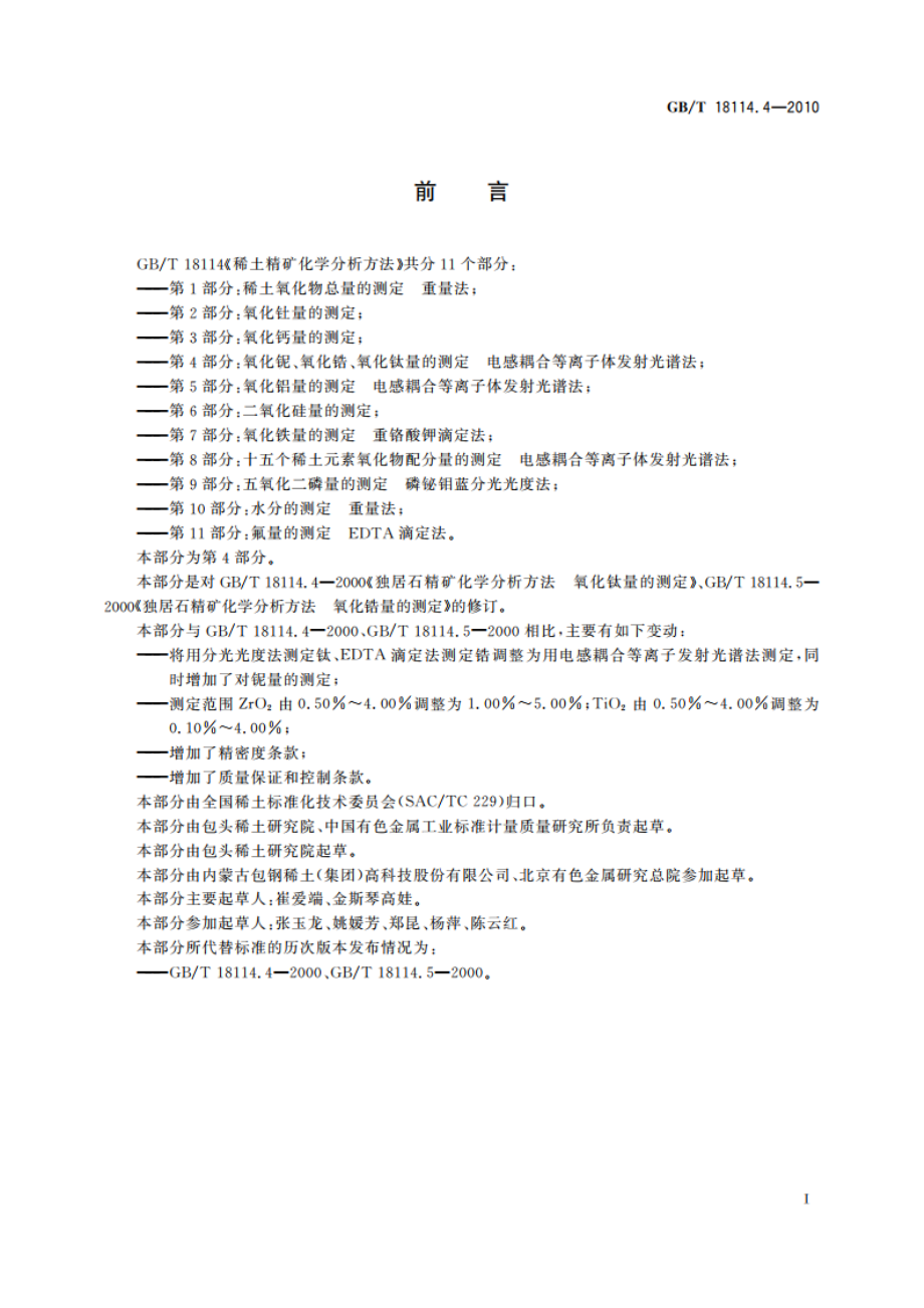 稀土精矿化学分析方法 第4部分：氧化铌、氧化锆、氧化钛量的测定 电感耦合等离子体发射光谱法 GBT 18114.4-2010.pdf_第3页