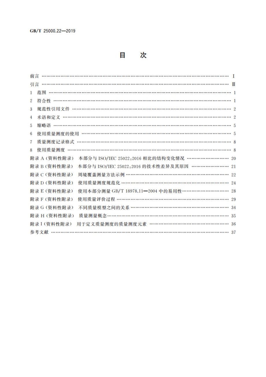 系统与软件工程 系统与软件质量要求和评价(SQuaRE) 第22部分：使用质量测量 GBT 25000.22-2019.pdf_第2页