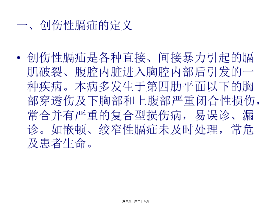 创伤性膈疝(1).ppt_第3页