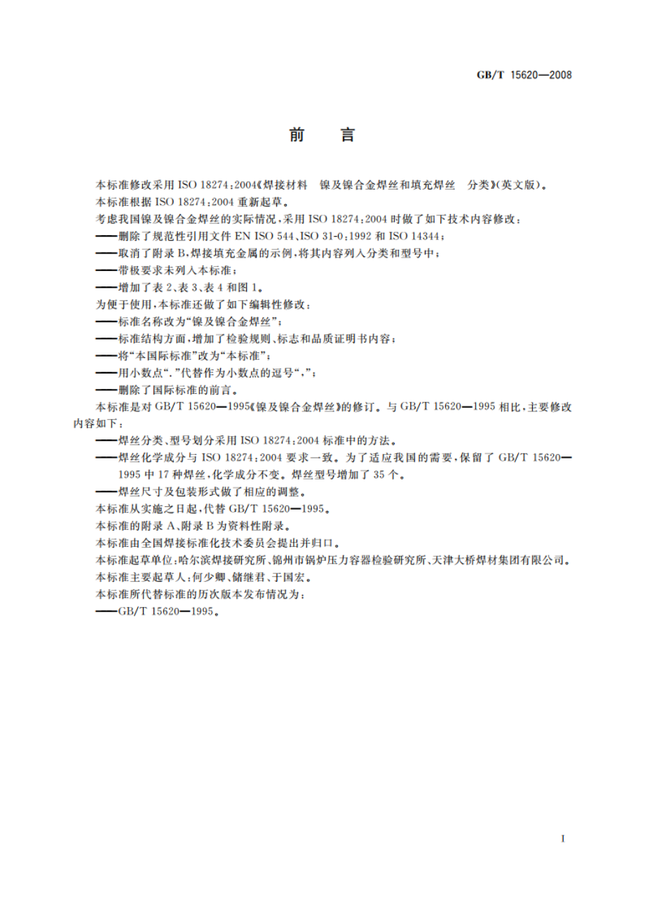 镍及镍合金焊丝 GBT 15620-2008.pdf_第3页