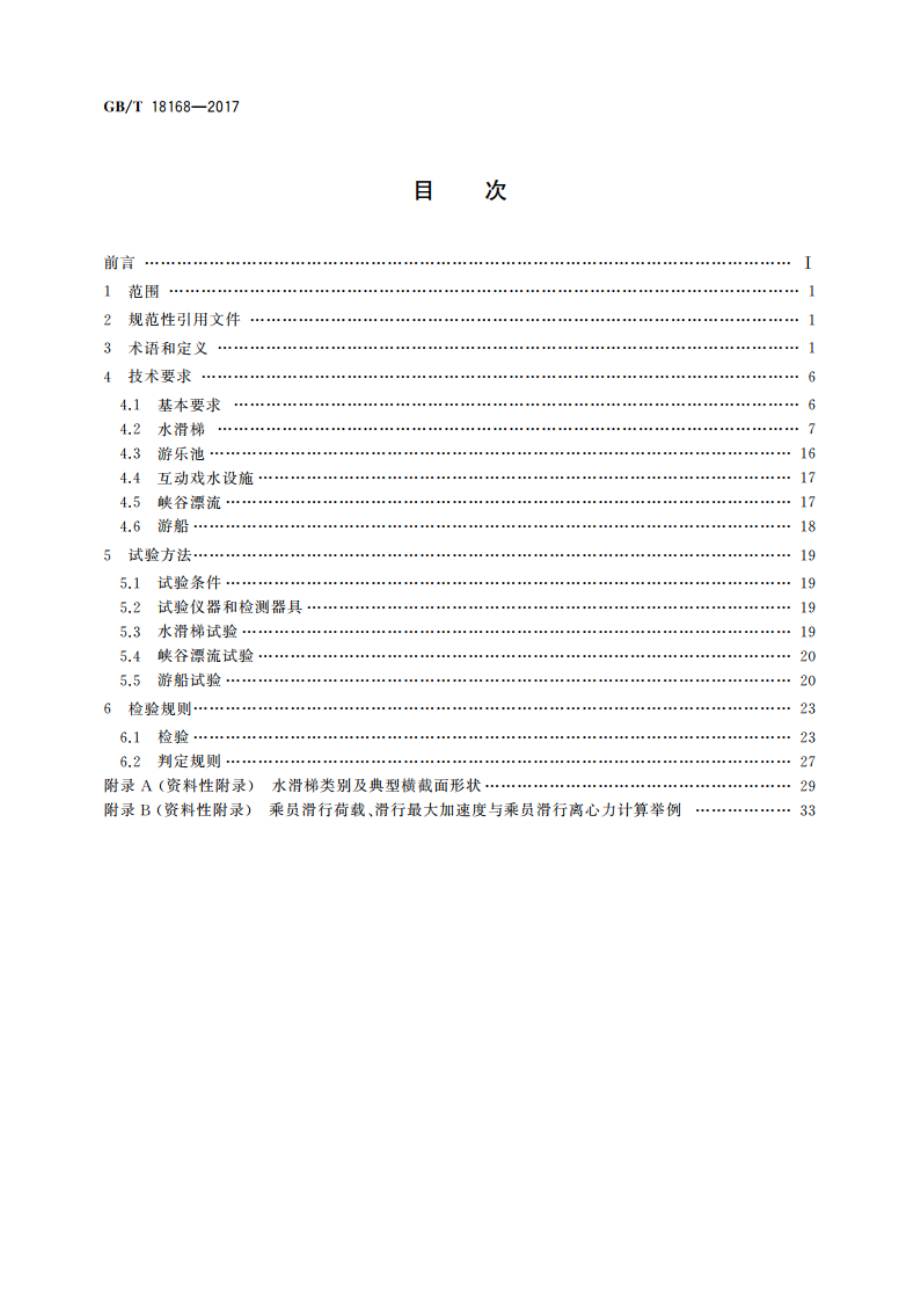 水上游乐设施通用技术条件 GBT 18168-2017.pdf_第2页