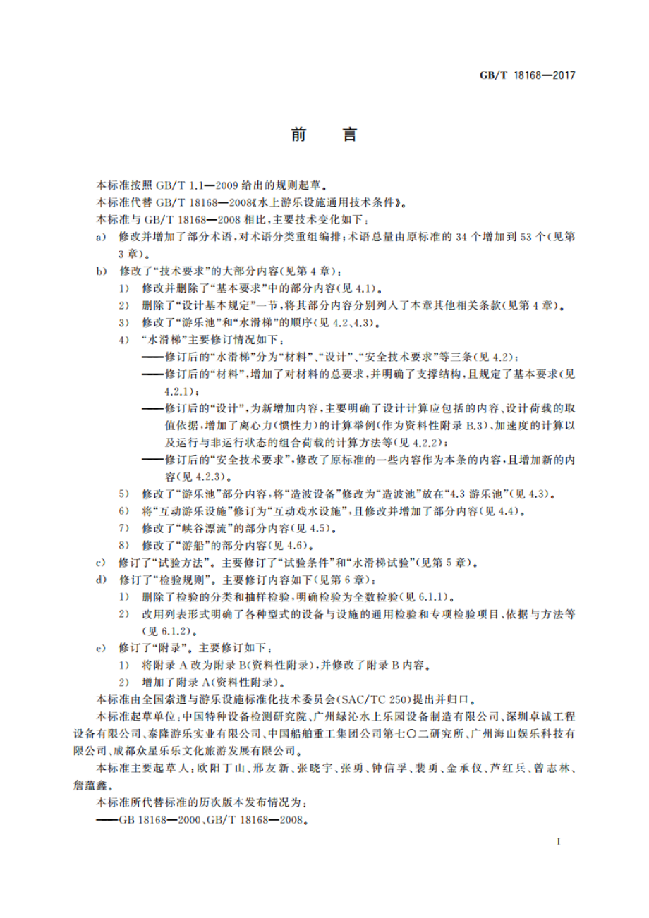 水上游乐设施通用技术条件 GBT 18168-2017.pdf_第3页