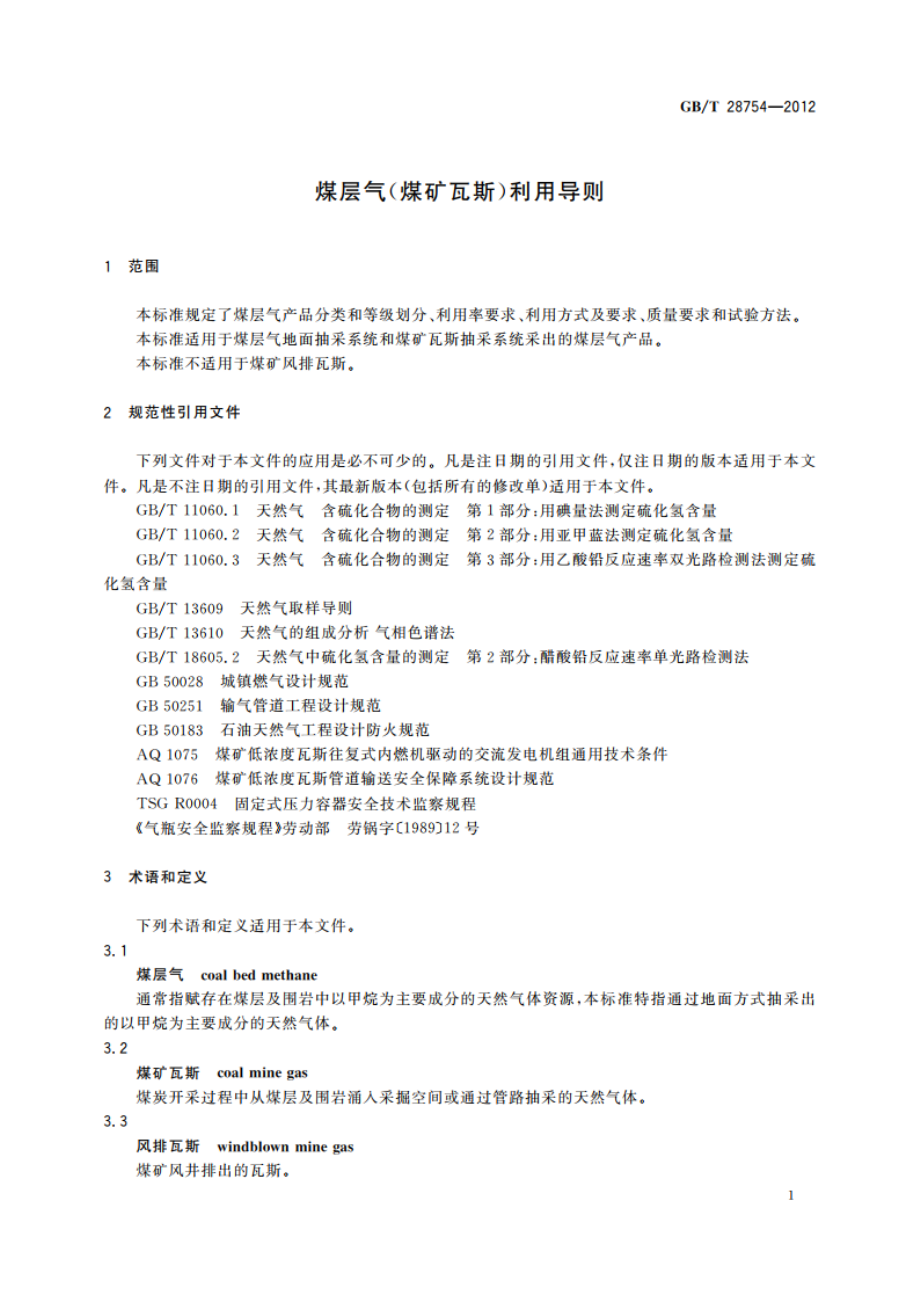 煤层气(煤矿瓦斯)利用导则 GBT 28754-2012.pdf_第3页