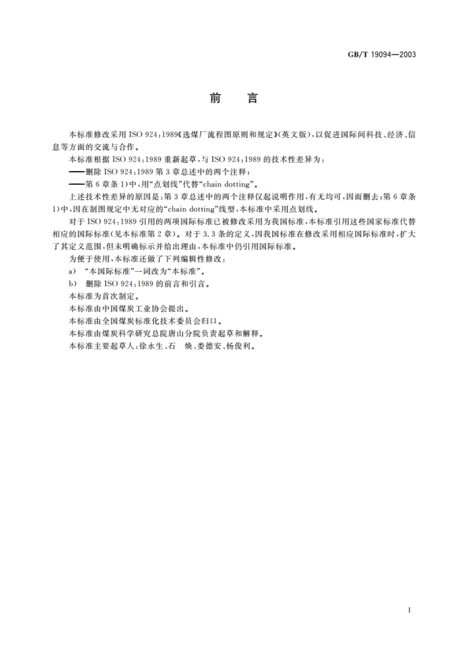 选煤厂 流程图原则和规定 GBT 19094-2003.pdf_第2页