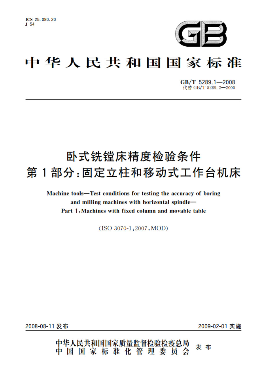 卧式铣镗床精度检验条件 第1部分：固定立柱和移动式工作台机床 GBT 5289.1-2008.pdf_第1页