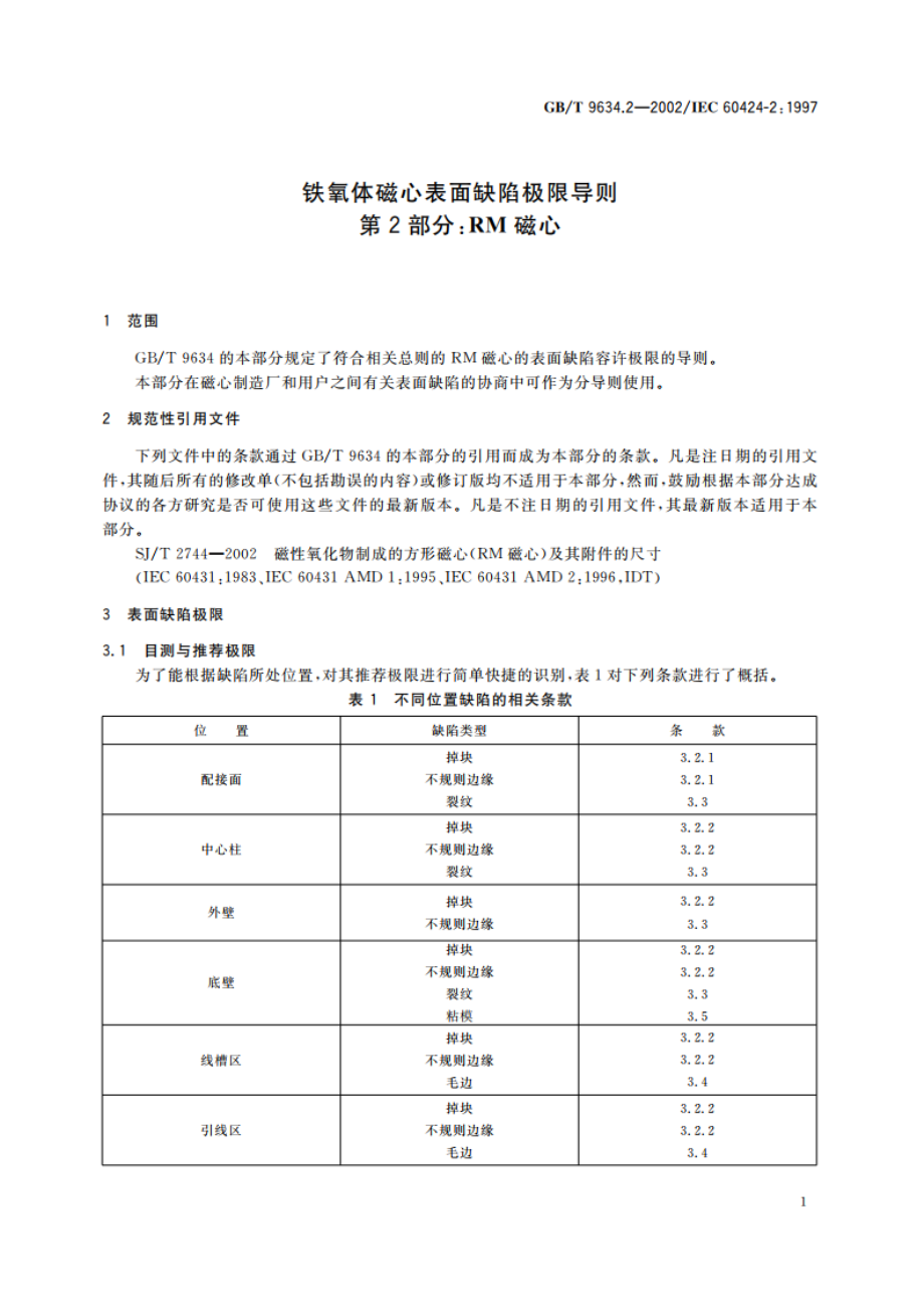 铁氧体磁心表面缺陷极限导则 第2部分：RM磁心 GBT 9634.2-2002.pdf_第3页