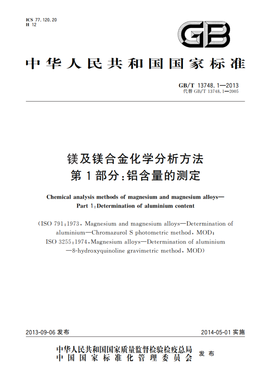 镁及镁合金化学分析方法 第1部分：铝含量的测定 GBT 13748.1-2013.pdf_第1页