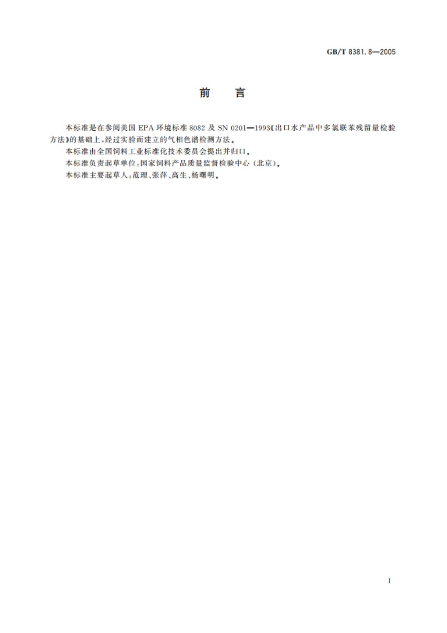 饲料中多氯联苯的测定 气相色谱法 GBT 8381.8-2005.pdf_第2页