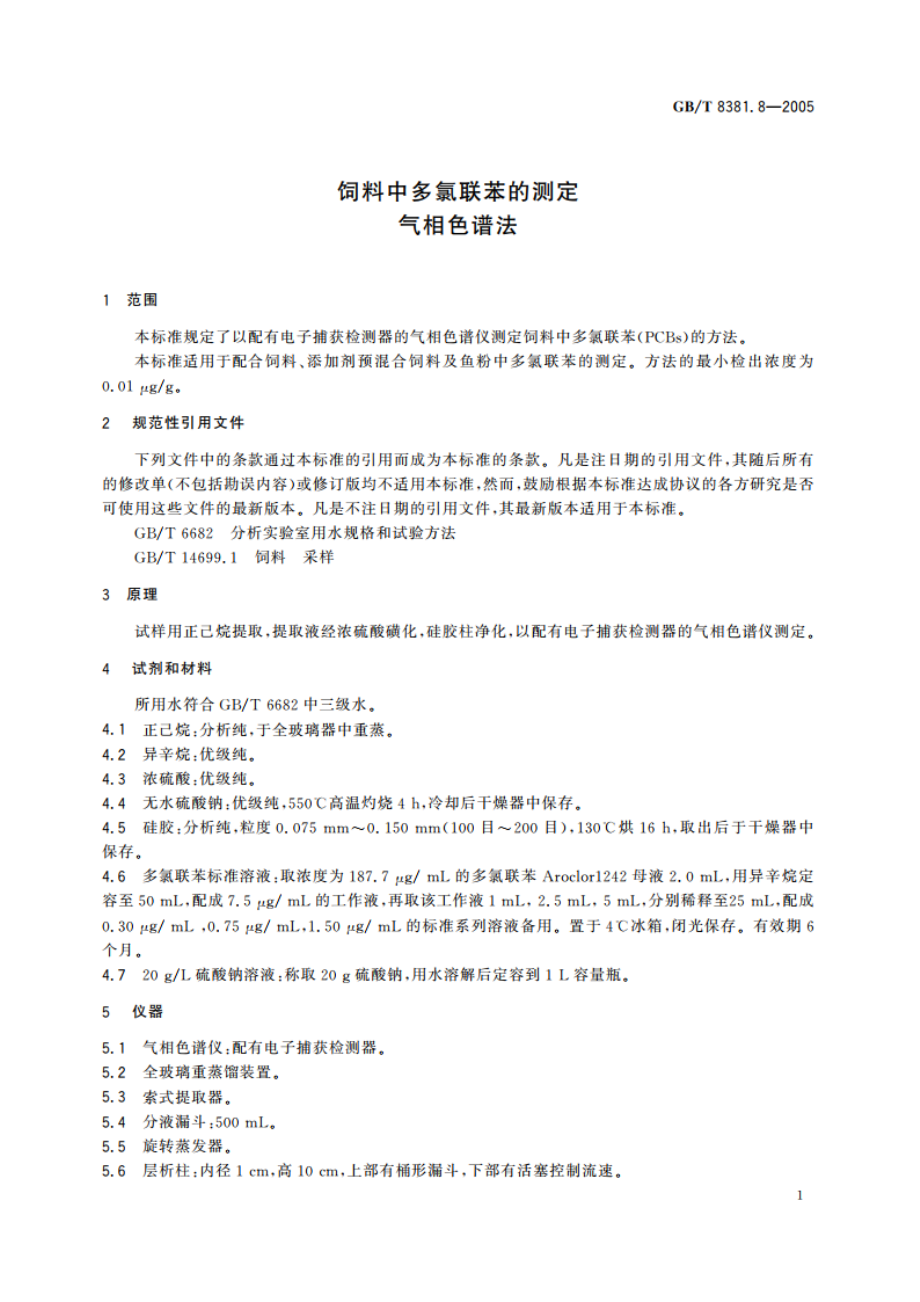 饲料中多氯联苯的测定 气相色谱法 GBT 8381.8-2005.pdf_第3页