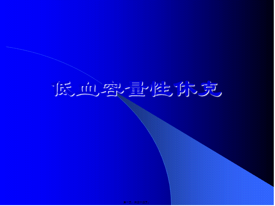 低血容量性休克概要(1).pptx_第1页