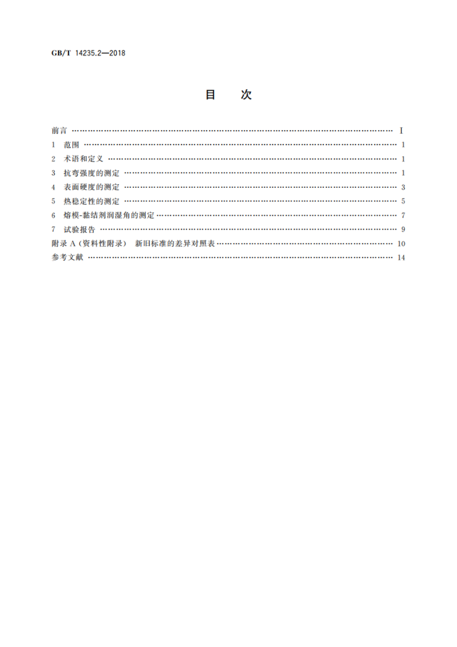 熔模铸造低温模料 第2部分：使用性能试验方法 GBT 14235.2-2018.pdf_第2页