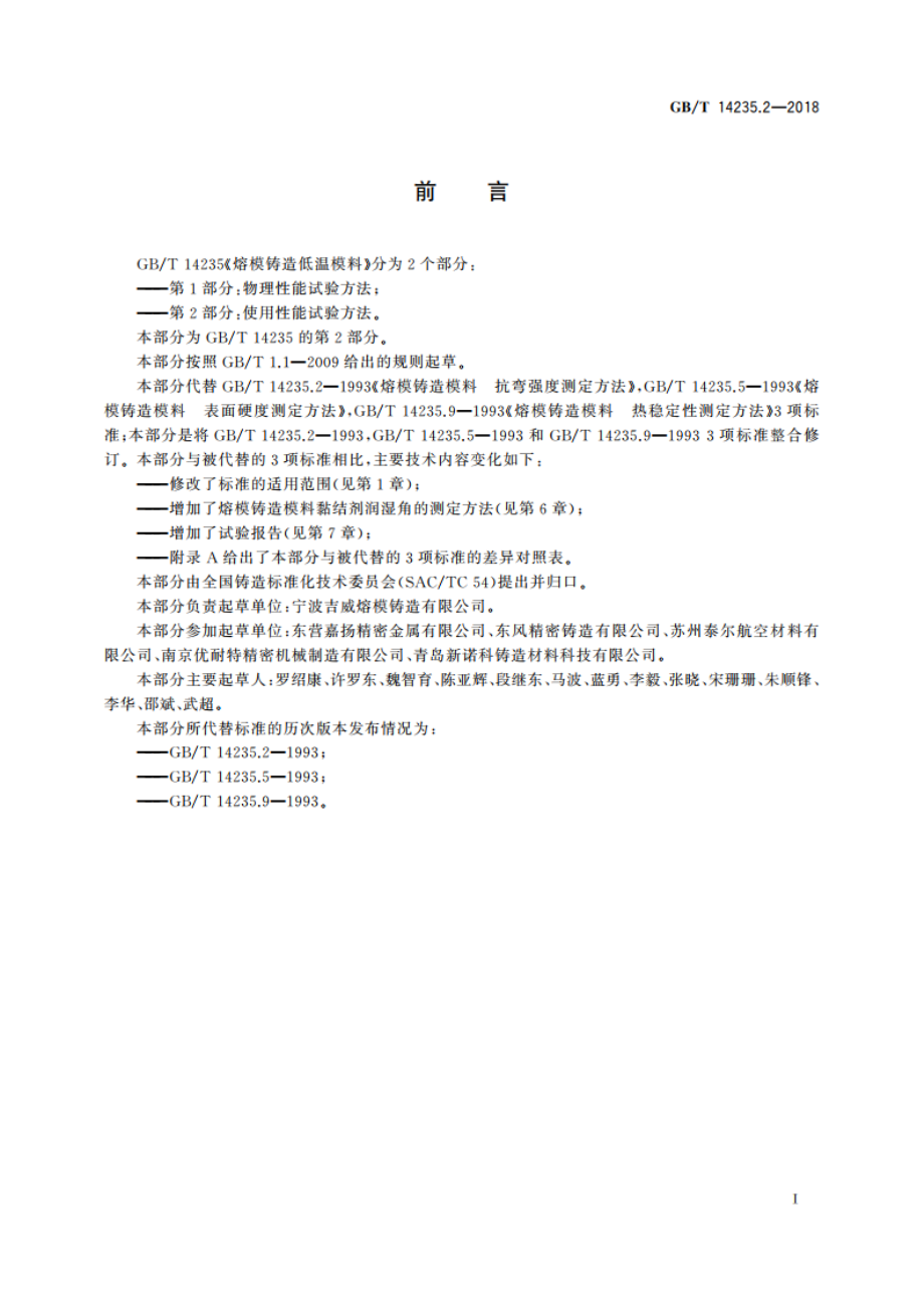 熔模铸造低温模料 第2部分：使用性能试验方法 GBT 14235.2-2018.pdf_第3页