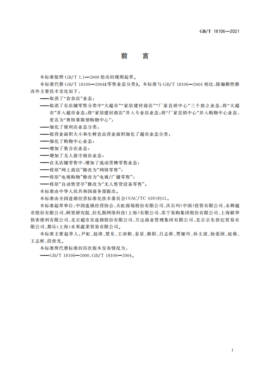 零售业态分类 GBT 18106-2021.pdf_第3页