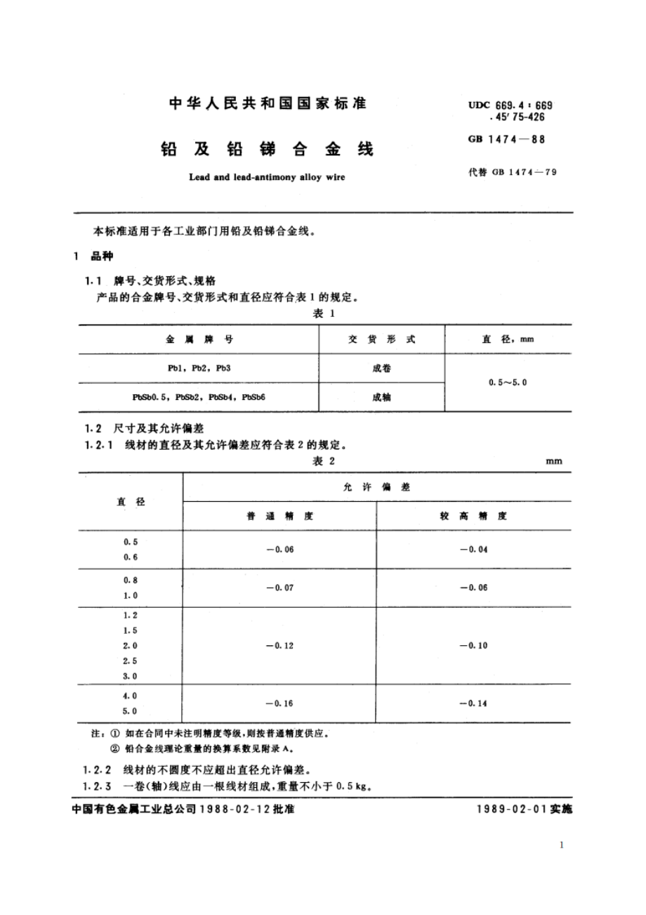 铅及铅锑合金线 GBT 1474-1988.pdf_第2页